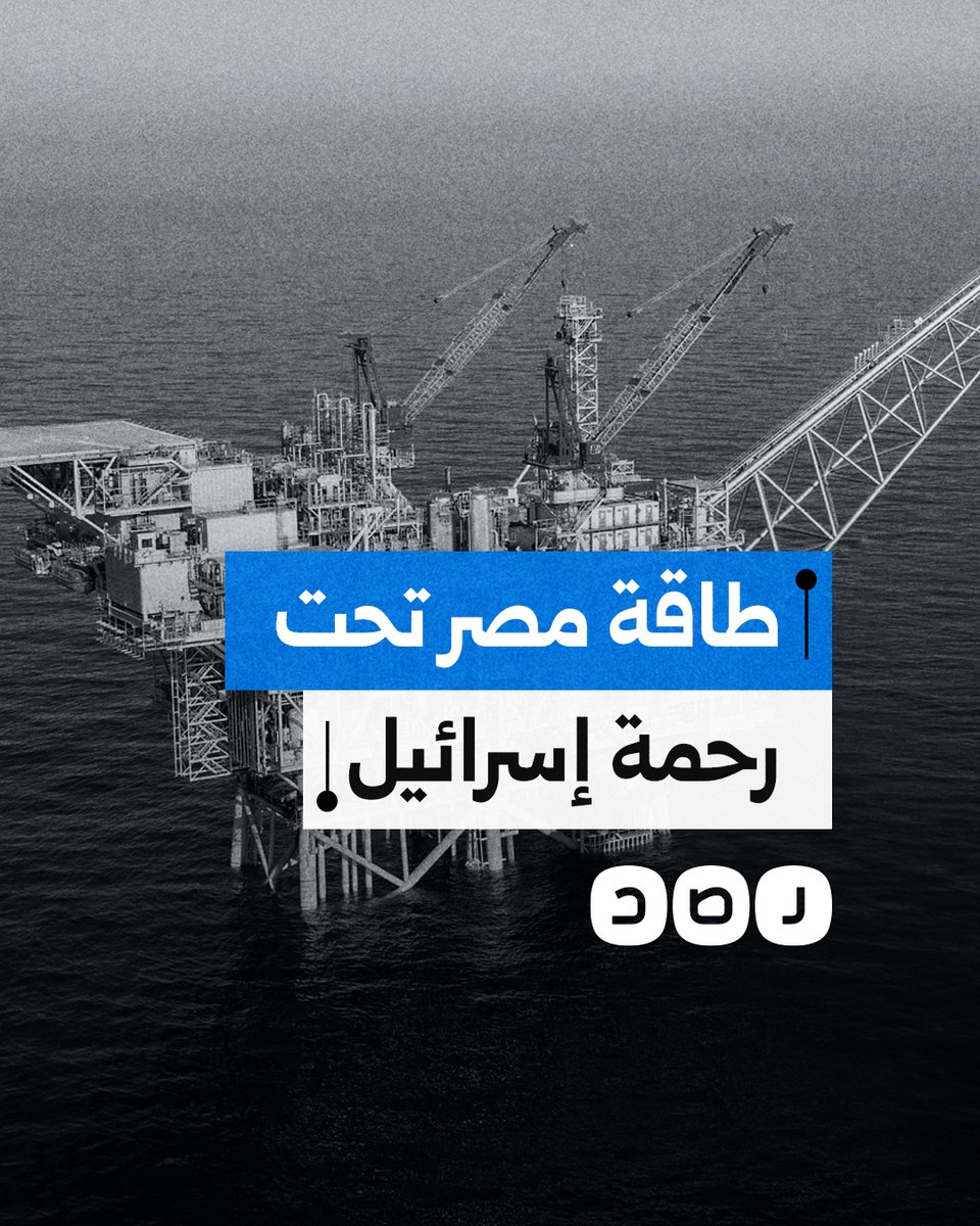 كيف رهن السيسي أمن مصر من الطاقة تحت رحمة الاحتـ ـلال؟