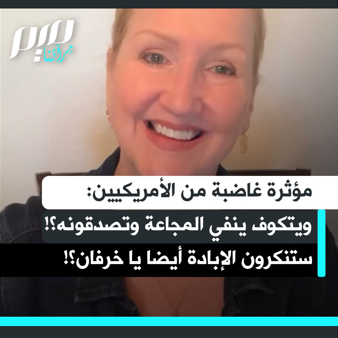 المؤثرة الأمريكية، باولا بيل :"لقد سمعت عن بعض الخراف من قبل، لكن ما يحدث الآن فاضح للغاية، أن تفكروا ولو لدقيقة واحدة أن ما يجري ليس "هولوكوست" عصرنا. هذه الإبادة تحدث بينما تفتحون هواتفكم، وترونها بأعينكم اللعينة. كم هذا مقزز ومخزي تماماً، والأمريكيون أنفسهم يطلقون النار عليهم.