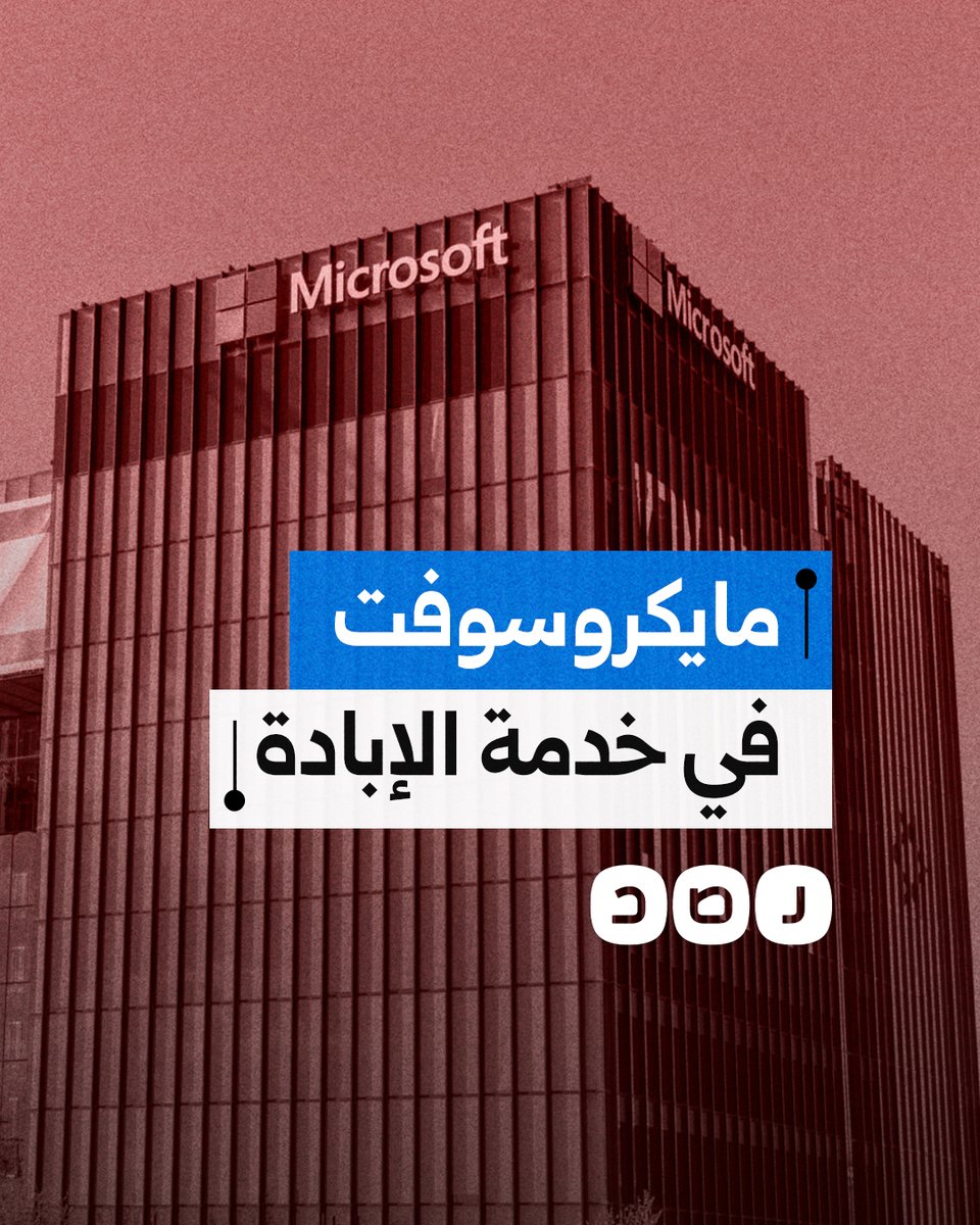 200 مليون ساعة مسجلة.. تقرير بريطاني يفضح تورط مايكروسوفت في إبادة الفلسطينيين