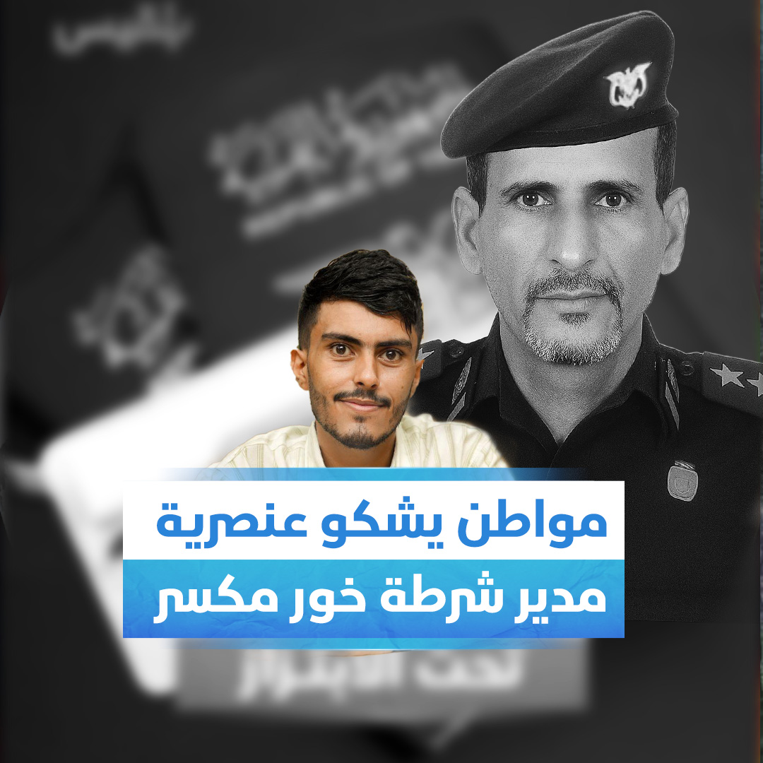 #عاجل توقيف احالة العنصري القروي مدير ادارة شرطة خور مكسر وإحالته للتحقيق