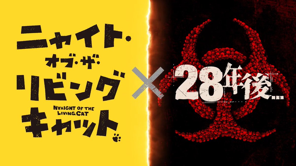 ＼🐈8月8日は… #世界猫の日🐈／ 人類がウィルスに脅かされる 『#28年後...』と 猫にモフられると”猫化”する 『#ニャイト・オブ・ザ・リビングキャット』が ☣まさかのコラボ!?☣ #ニャイリビ の クナギ（CV #水中雅章 さん）と カオル（CV #上田麗奈 さん）が見た 映画『28年後...』の世界とは…？
