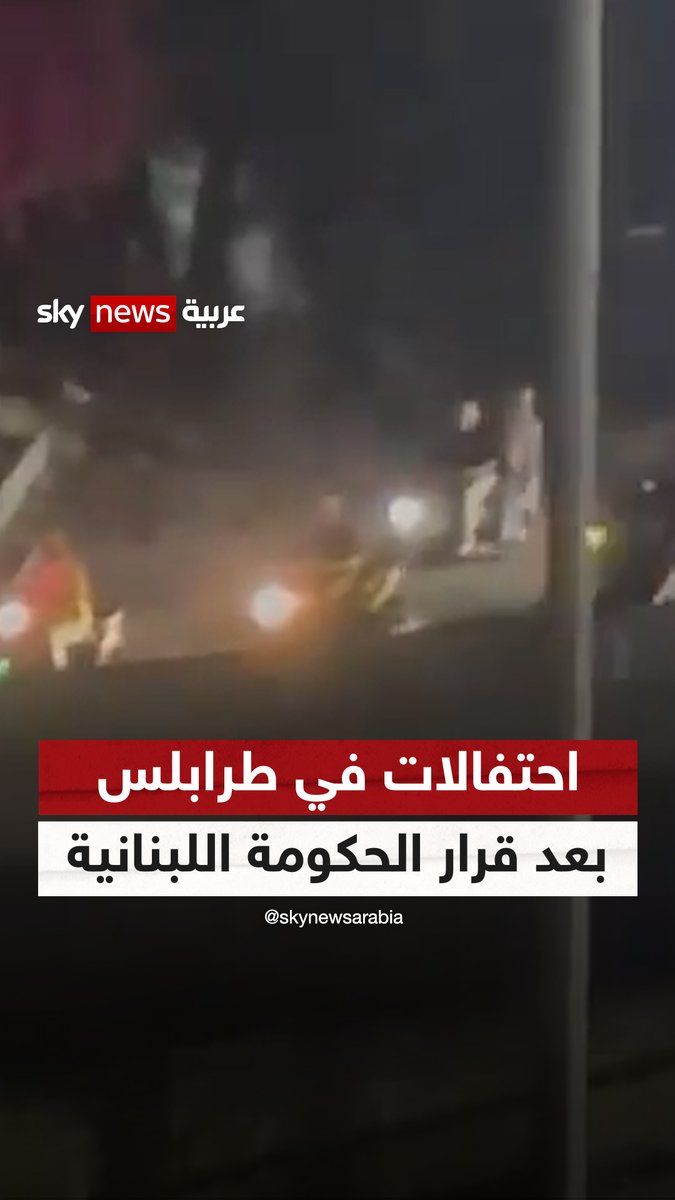 مواكب احتفالية في طرابلس شمال لبنان بعد إقرار الحكومة "حصر السلاح بيد الدولة" #سوشال_ترند #لبنان #طرابلس #حزب_الله