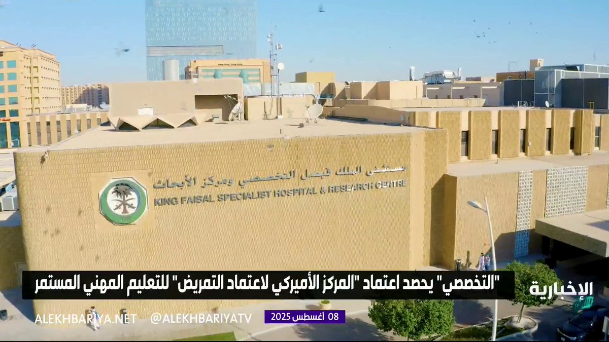 مستشفى الملك فيصل التخصصي ومركز الأبحاث يحصد اعتماد المركز الأميركي لاعتماد التمريض للتعليم المهني المستمر #الإخبارية