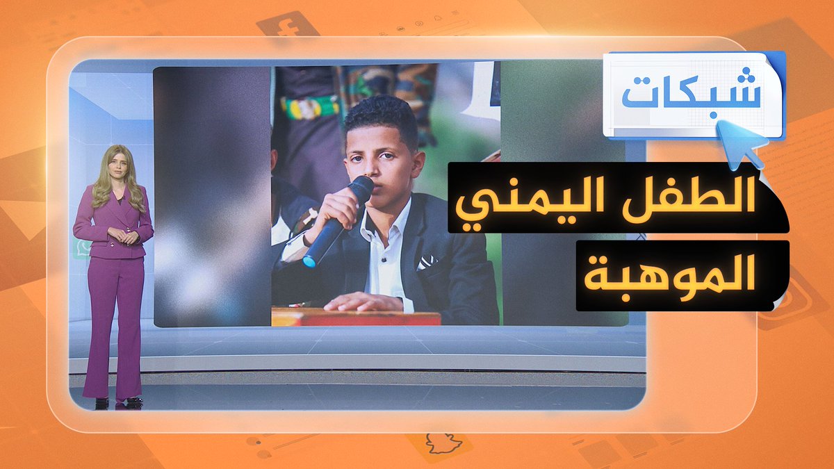 طفل يمني مهووسٌ بالتعليق الرياضي يجذب اهتمام اليمنيين #شبكات