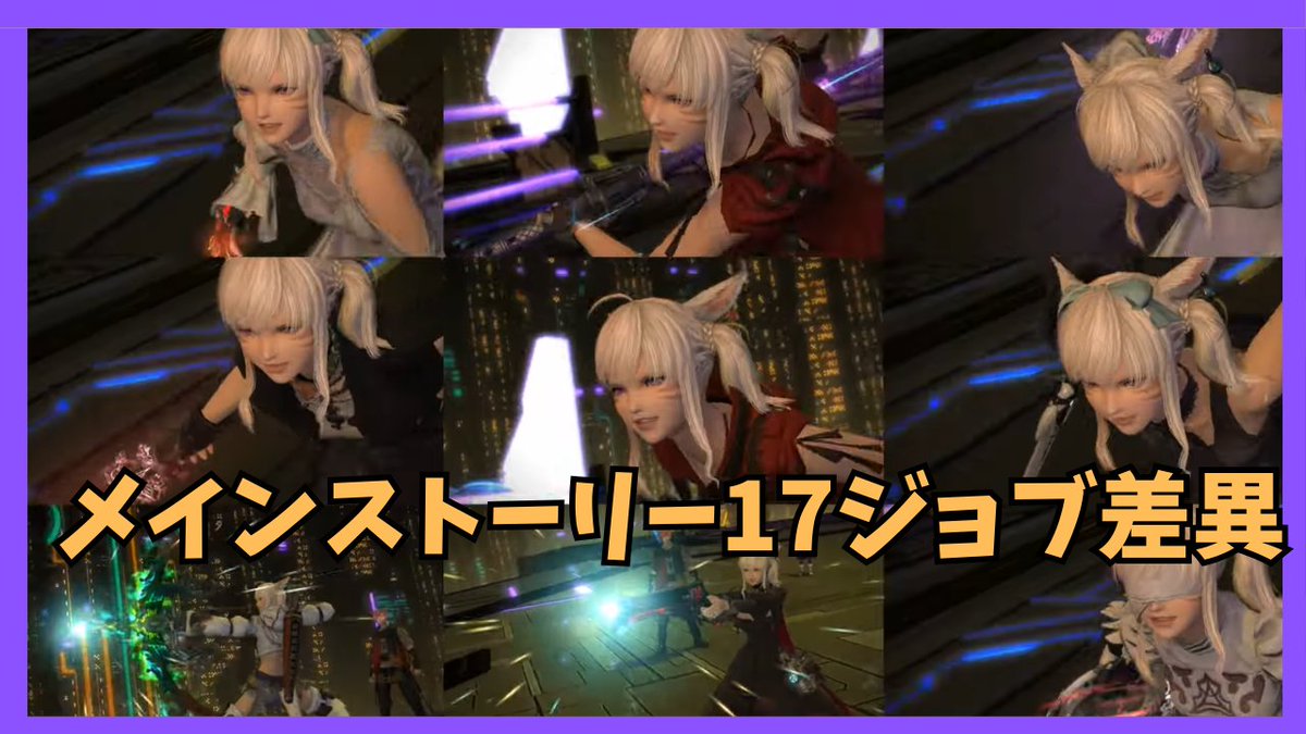 【FF14】パッチ7.3メインストーリージョブ毎の差異/【黄金のレガシー】※ネタバレ有