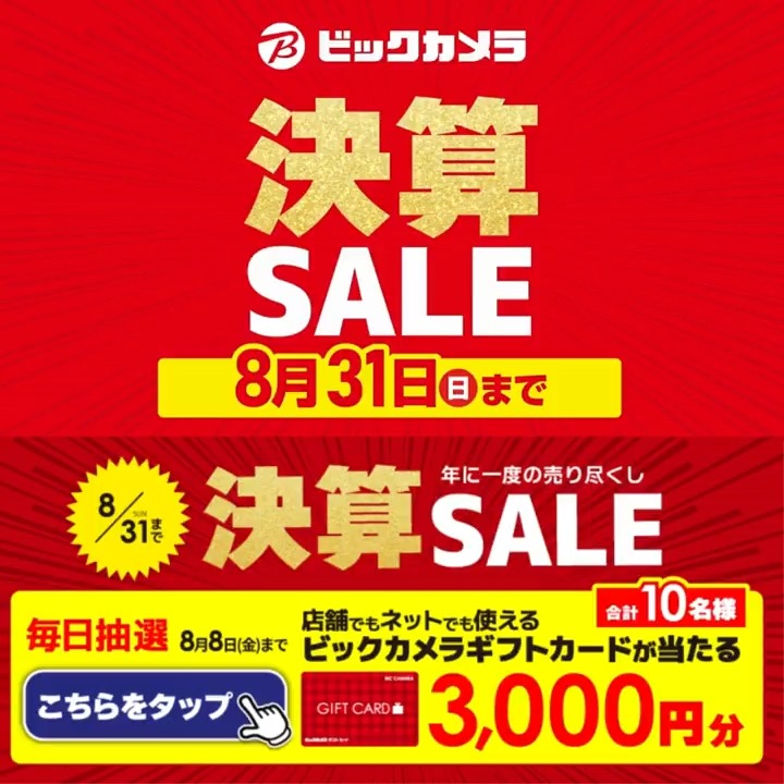 / 年に一度の売り尽くし ビックカメラ決算セール✨ \ 抽選で合計10名様に『ビックカメラギフトカード3,000円分』が当たる🎁 ⏰期間 8/1(金)~8/8(金) 毎日挑戦可能 本日最終日! 1⃣ビックカメラをフォロー 2⃣この投稿を8/8 23:59までにリポスト 3⃣当たると返信が届く 今一番欲しい家電教えてね!