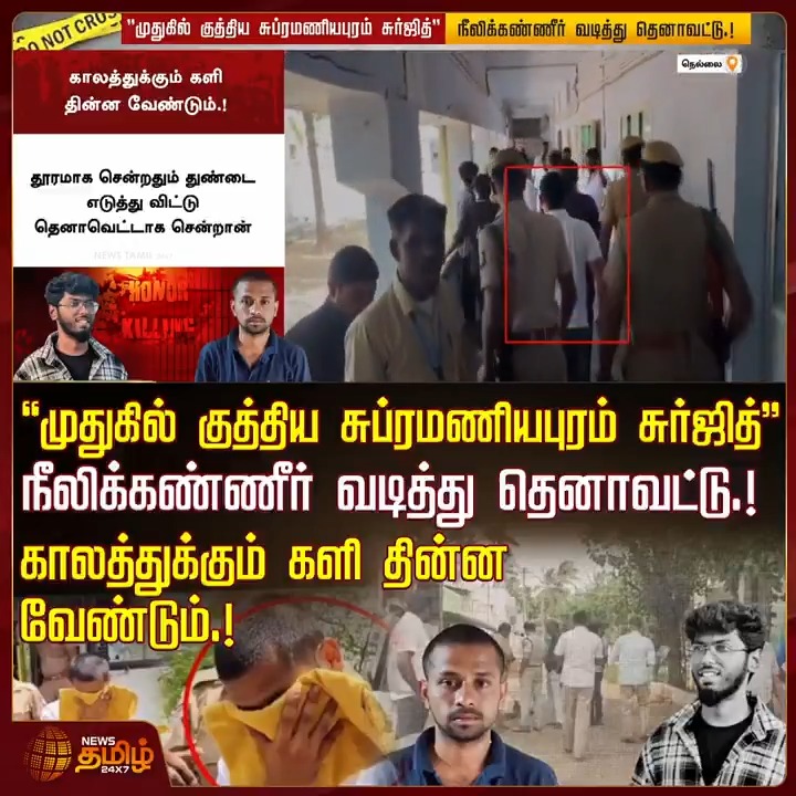 ''முதுகில் குத்திய சுப்ரமணியபுரம் சுர்ஜித்''... நீலிக்கண்ணீர் வடித்து தெனாவட்டு.. காலத்துக்கும் களி தின்ன வேண்டும்.! #Nellai #Surjith #Court #kavin #kavincase #TamilNews #Newstamil #NewsTamil24x7