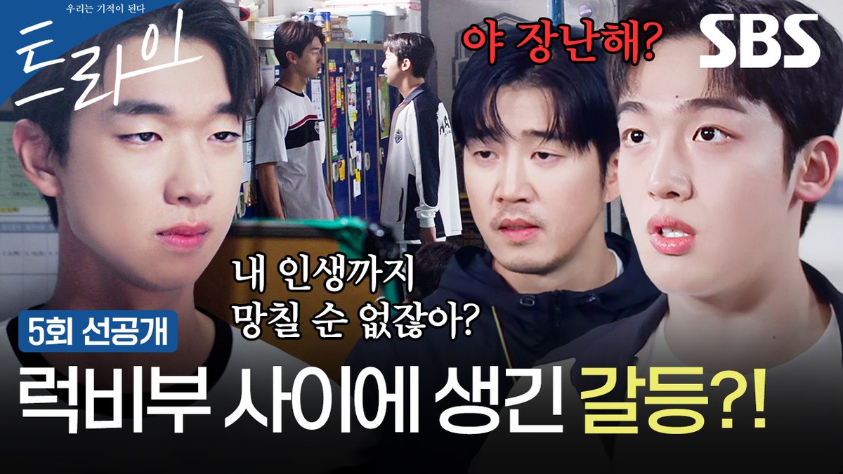 [5회 선공개 2] "다시 말해봐" 김요한, 김이준의 이기적인 태도에 분노😠 SBS 금토드라마 <트라이: 우리는 기적이 된다> ☞ [금,토] 밤 9시 50분 #SBS금토드라마 #트라이 #TheWinningTry #트라이우리는기적이된다 #트라이5회선공개 #윤계상 #임세미 #김요한