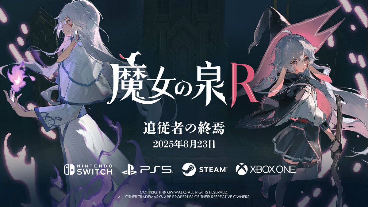 終わりの先に待つものは―― 『魔女の泉R:追従者の終焉』 2025年8月23日配信開始決定!🌙💫 詳しくはこちら: [ 🎮#NintendoSwitch | 🎮#PlayStation5 | 🖥️#Steam | 🎮#Xbox #魔女の泉R #魔女の泉