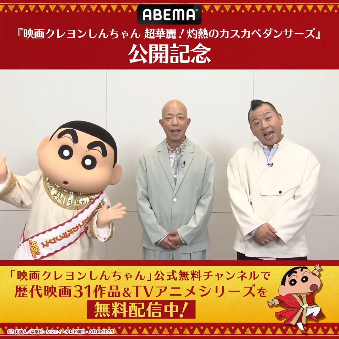 ＼本日公開／ 『映画クレヨンしんちゃん 超華麗！灼熱のカスカベダンサーズ』 最新映画のゲスト声優、バイきんぐさんと しんちゃんからコメントが到着🗣️ 『映画クレヨンしんちゃん』公式無料チャンネルでは 歴代映画31作品とTVアニメシリーズを ノンストップで毎日無料放送中📡 クレヨンしんちゃん【公式】