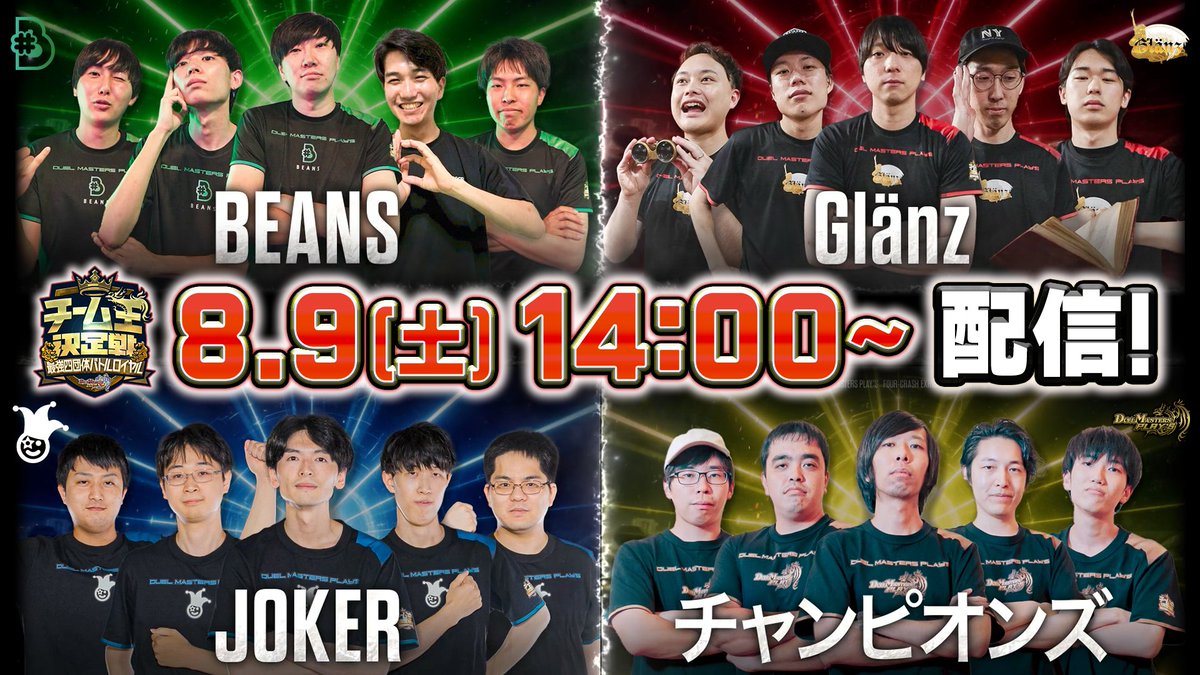 【特別直前ムービー公開！】 ついに明日！ #チーム王決定戦 開催！ これを見れば番組をより楽しめること間違いなし！ 出場する4チームに迫る特別ムービーを公開！！ 8月9日（土）14時より生配信！ 超ハイレベルな戦いを見逃すな！！ ▼配信ページはこちら！ #デュエプレ