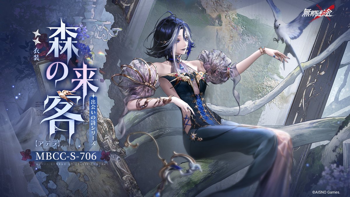 📺コンビクト衣装映像入手📺 ◤MBCC-S-706◢ アデラ（CV.#原由実） 出会いの詩シリーズ 星2衣装「森の来客」 ✅8月12日より 衣装販売期間中 「調達部門」‐「衣装注文」で購入可❗️ #無期迷途