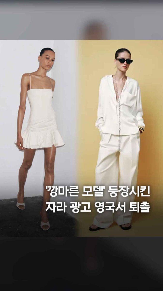 '깡마른 모델' 등장시킨 자라 광고 영국서 퇴출 #shorts