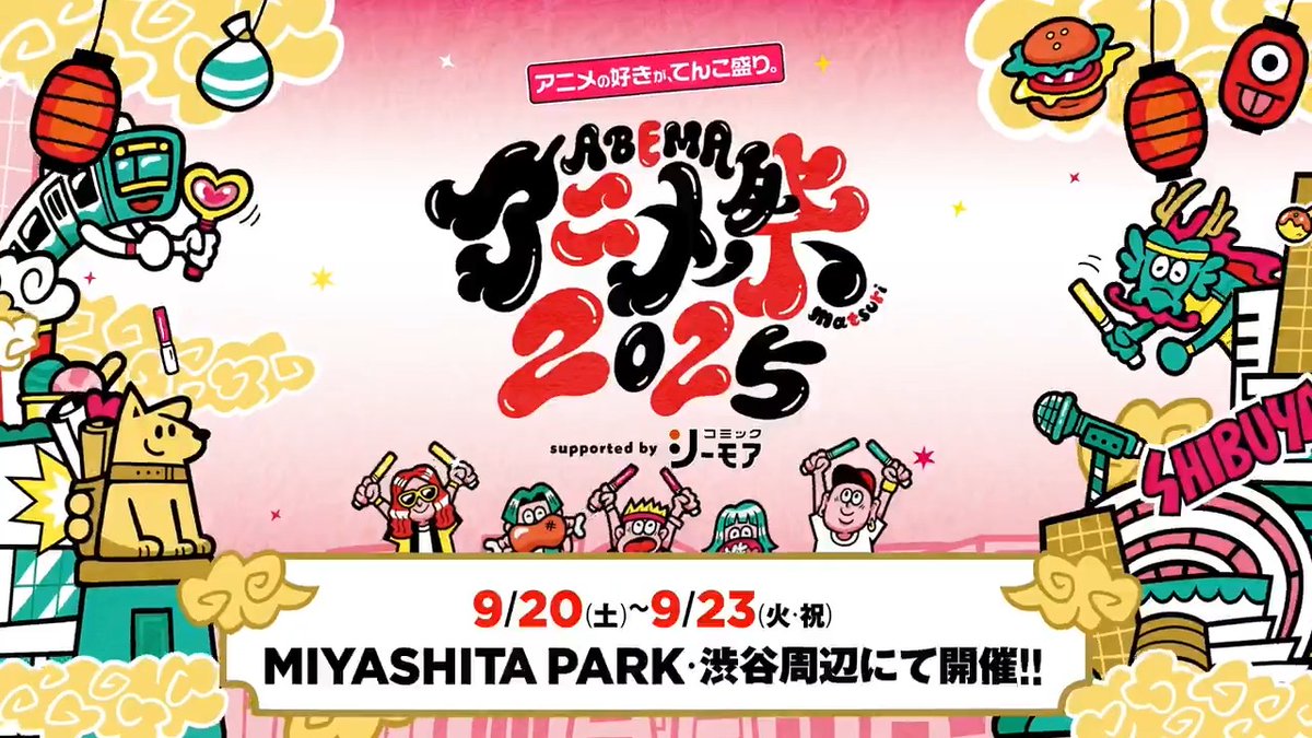 🏮ABEMAアニメ祭 2025 supported by コミックシーモア🏮 日程：2025年9月20日(土)-23日(火・祝) 場所：東京・MIYASHITA PARK 他渋谷周辺施設にて 今年は渋谷の街をアニメ一色に！ MIYASHITA PARK屋上での無料トークステージの他、フォトスポットやグッズ販売も！ 詳細は動画をタップ👇