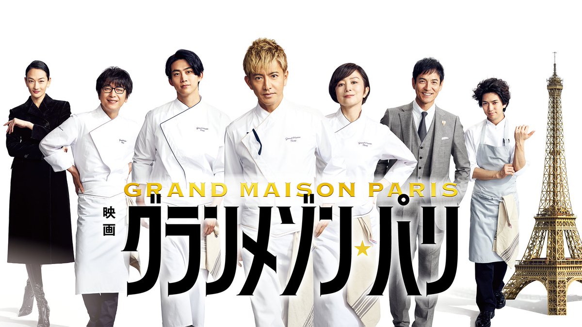 映画『グランメゾン・パリ』 U-NEXTで独占先行レンタル配信中💁‍♀️ #木村拓哉 主演の大ヒットドラマ 「グランメゾン東京」が待望の映画化🍽️ チーム・グランメゾン 熱き最後の挑戦が今始まる── #グランメゾンパリ