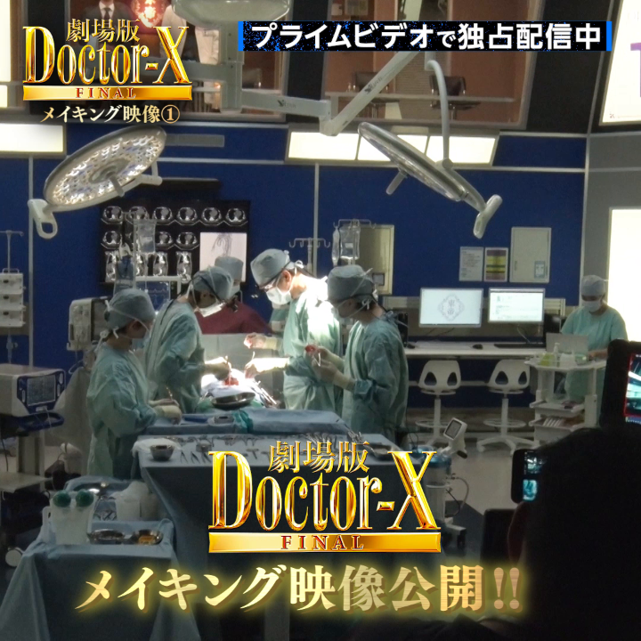 《👠米倉涼子》主演 『劇場版ドクターX FINAL』独占配信中 ◤メイキング映像公開◢ 大きな見どころである“手術シーン” “医療のプロ”が“芝居のプロ”を指導。 本物の手術さながらの圧倒的リアリティ 本作はオペ場面もこれまでの集大成… 進化を重ねてきたシリーズの到達点‼
