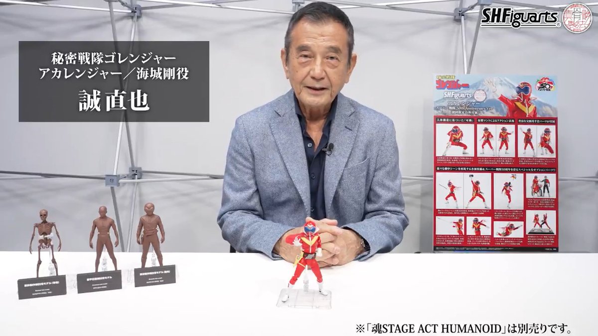 「S.H.Figuarts(真骨彫製法)アカレンジャー スーパー戦隊 50th Anniversary Ver.」の商品化を記念して、当時『#秘密戦隊ゴレンジャー』でアカレンジャー/海城 剛を演じられた俳優・誠 直也さんより商品レビューコメントをいただきました! #t_shf #戦隊アーツ #スーパー戦隊50周年
