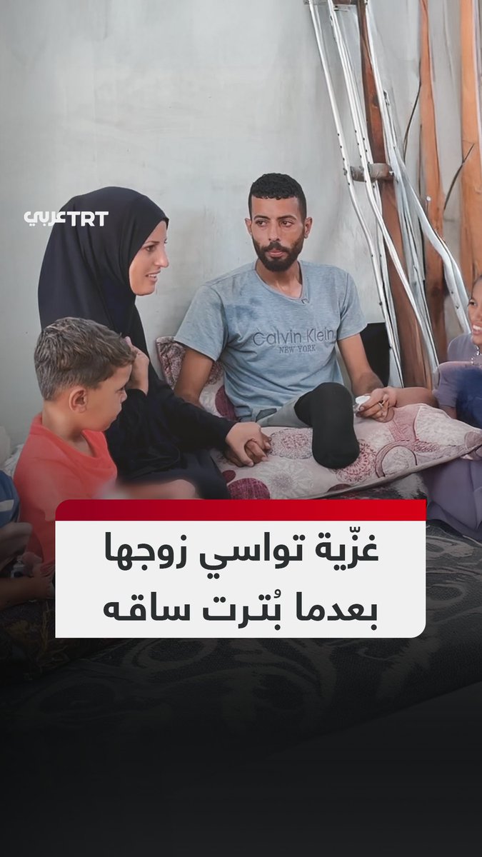 "أنا أراك البطل في حياتي".. امرأة فلسطينية تواسي زوجها بكلمات مليئة بالحب والإخلاص والعزيمة، بعدما فقد ساقه جراء استهدافه من جيش الاحتلال الإسرائيلي خلال رحلة الموت التي يخوضها المجوَّعون للحصول على بعض المساعدات في قطاع غزة. #تفاعل ليصل إليك كل جديد