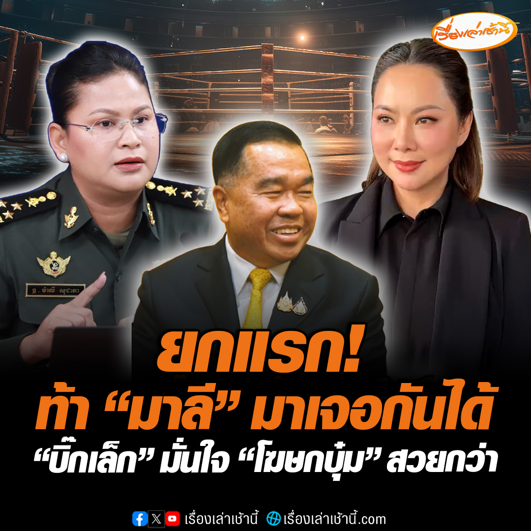 ยกแรก! แม่ฟาดแล้ว “โฆษกบุ๋ม” ท้า “โฆษกมาลี” มาเจอกันได้เลย ไม่กลัวอยู่แล้ว ลั่นรุ่นนี้ไม่เจอข่าวเมียน้อย ขณะที่ "บิ๊กเล็ก" มั่นใจโฆษกไทยสวยกว่า การันตีตำแหน่งนางสาวไทย ให้ปะทะกับ "มาลี" โดยเฉพาะ #เรื่องเล่าเช้านี้ #ข่าวช่อง3 #ข่าวสังคม #บุ๋มปนัดดา #ไทยกัมพูชา #มาลี