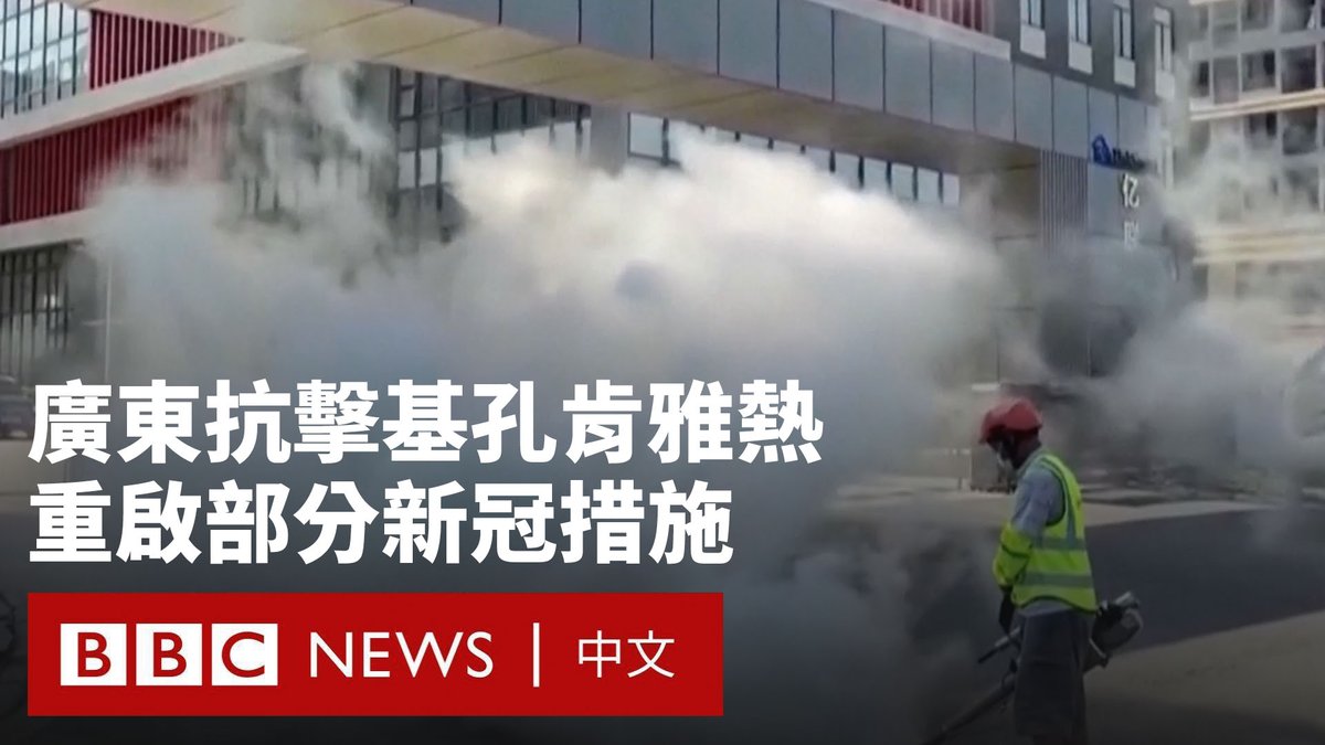 在中国广东，当局正在全力扑灭基孔肯雅热（屈公病）疫情。过去四周内，该省已有约8000人感染了这种由蚊子传播的病毒性疾病。 疫情最严重的佛山动员了全城民众参与灭蚊。官员向公园投放了数千条“灭蚊鱼”、通过无人机巡查蚊虫孳生场所，道路上的下水道也被安上了纱网。 当局还采取了部分与新冠大流行时类似的措施，包括要求患者必须住院隔离治疗。佛山要求所有药店对购买治疗发热、皮疹或关节疼痛等药物的人进行实名登记。