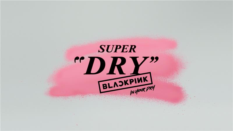 #スーパードライ CMもう見ましたか?👀 / #BLACKPINK メイキング映像公開🎦 \ CMと合わせて4人の撮影の裏側をぜひご覧ください🖤💖 今日というおめでたい日にファンの皆さん、乾杯🍻