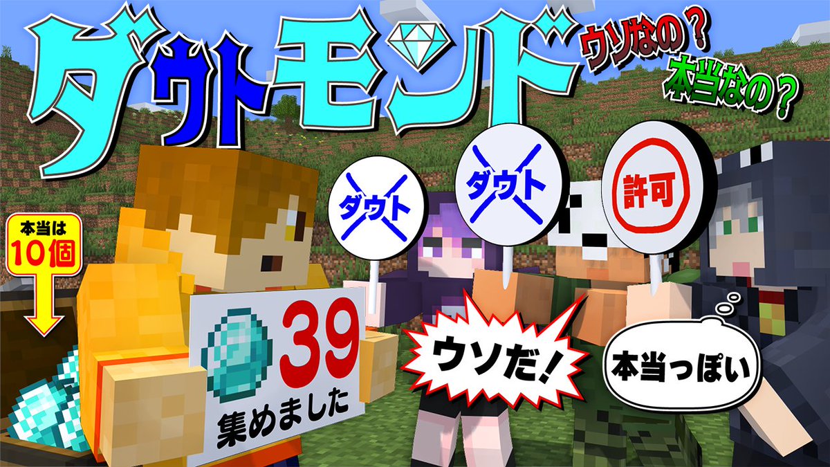 嘘を見破れ!「ダウトモンド」! 時間内に採ったダイヤの数を宣言してpt獲得 嘘がバレたり、間違った指摘はペナルティ!! この勝負、"正直者はバカを見る"らしい…!? 本編 ∟