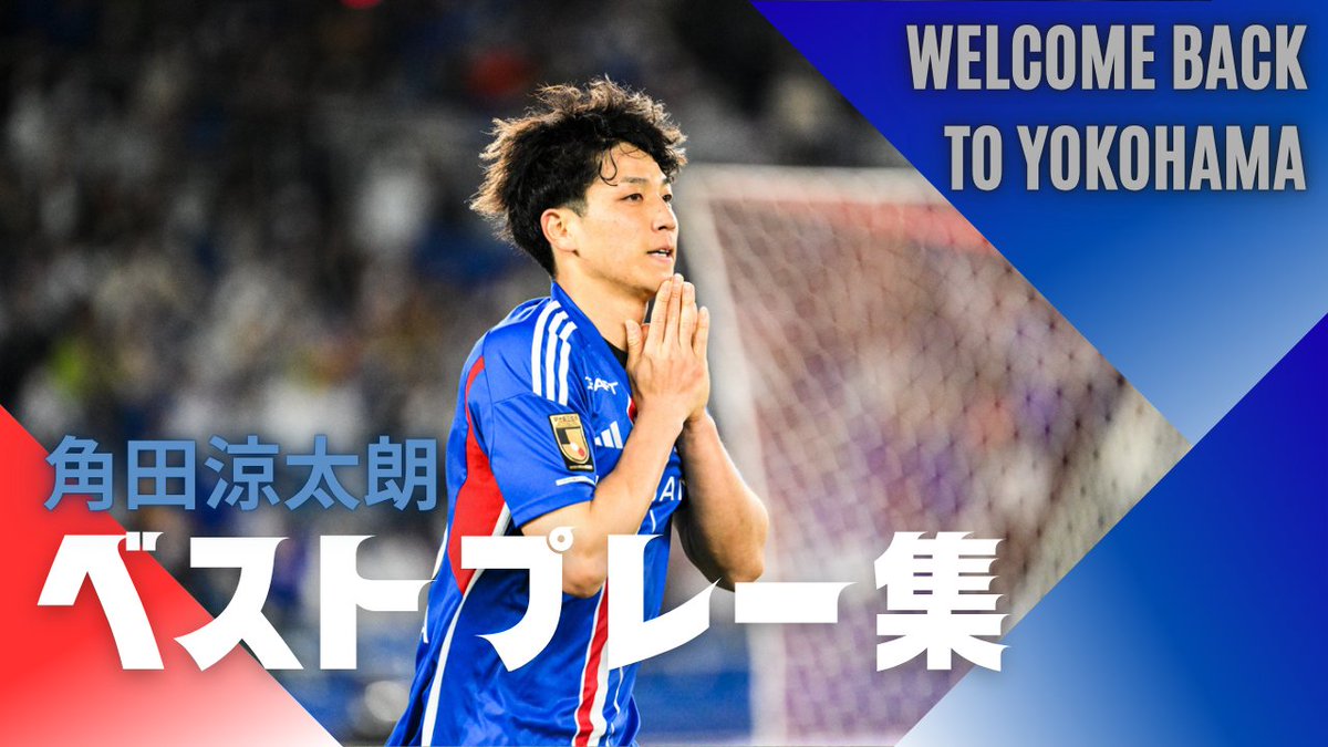𝐖𝐄𝐋𝐂𝐎𝐌𝐄 “𝐁𝐀𝐂𝐊”𝐓𝐎 𝐘𝐎𝐊𝐎𝐇𝐀𝐌𝐀 ⚓️ #角田涼太朗 選手ベストプレー集 攻守に渡ってアグレッシブ🔥 過去、横浜F・マリノス在籍時のプレーを振り返ります👀 #fmarinos
