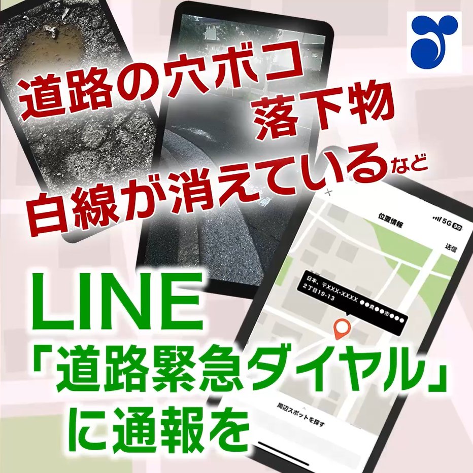 道路のこんな状態、見たことありますか? ✅穴ボコ ✅落下物 など 道路の異状を見つけたら、LINEで「道路緊急ダイヤル」へ通報を📱 スマホで簡単に入力・通報できます。 通報は安全な場所からお願いします。 フルバージョンはこちら👇