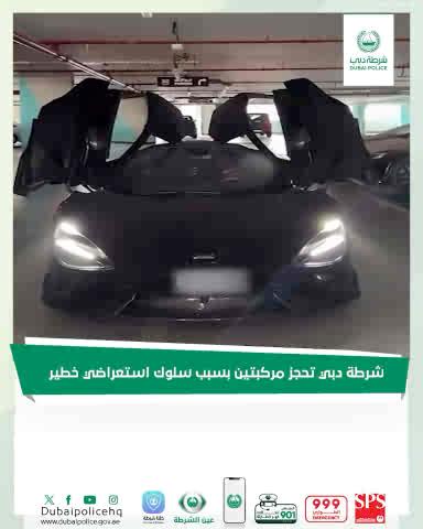 #أخبار| شرطة دبي تحجز مركبتين بسبب سلوك استعراضي خطير التفاصيل : #السلامة_المرورية