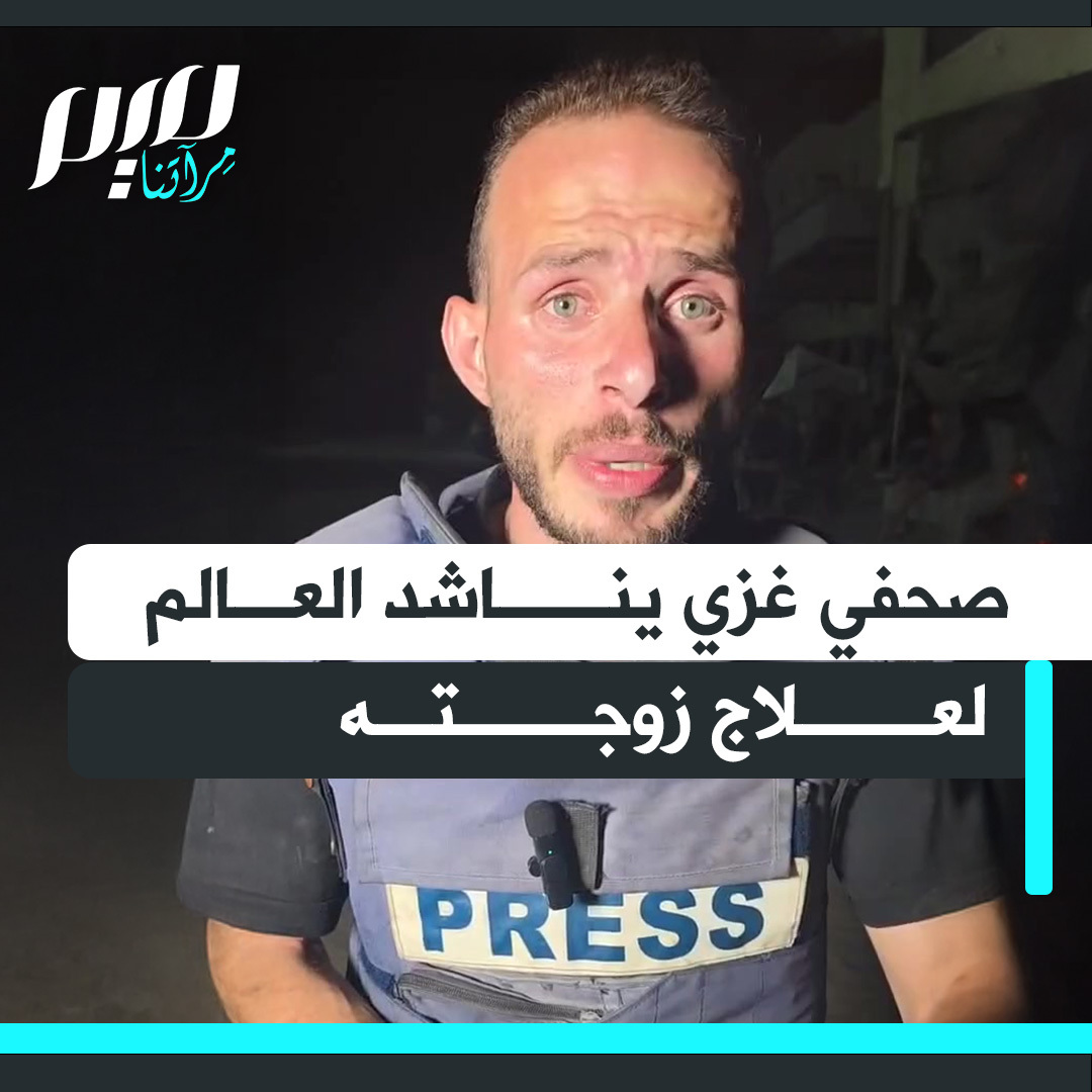 الصحفي الغزي وديع السعودي: أناشد القلوب الرحيمة والجهات الإنسانية التدخل العاجل لمساعدتي في نقل زوجتي، المصابة بمتلازمة غيلان باريه، للعلاج خارج غزة، بعد أن منع الاحتلال إدخال العلاج اللازم لهذا المرض إلى القطاع.