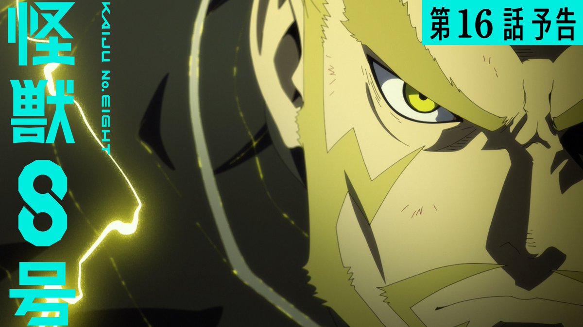 ◢◤ 第16話（第2期 4話） 「四ノ宮功という男」予告公開💥 ◥◣ 8/9日(土)23:15 放送・配信！ ぜひお楽しみに👊 *特別編成のため放送時間が15分後ろ倒しになります。 *各種動画サービスでの配信は通常通り8/9(土)23:30からの開始となります。 #怪獣8号 #KaijuNo8