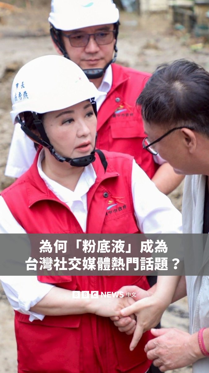 近日，台中市长卢秀燕在公开勘灾的照片后，被民进党立委王义川于政论节目以嘲讽口吻评论其粉底液价格与其妆效，暗指是在进行“形象工程”，引起网路上对于“厌女”行为的讨论。 有学者认为，许多歧视言论体现了台湾乃至华人传统社会中对男性和女性的期待，且这些言论不少是来自资深男性政治人物。你如何看待这次的讨论？