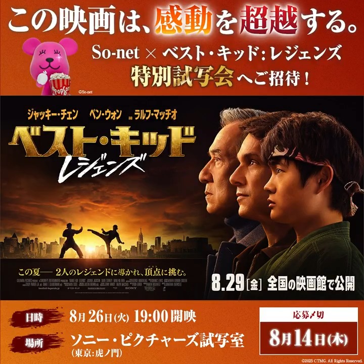 映画『#ベスト・キッド:レジェンズ』 公開直前🎬特別試写会へご招待❗️ ソニーグループの感動を、届けるネット So-net&感動モモとのコラボで開催🤝 【応募方法】 ①ソニー・ピクチャーズ映画 公式 と Sony | So-net【公式】 の2アカウントをフォロー ②この投稿をリポスト🔁 〆切:8/14(木) 詳細は👇と連結投稿にて👀