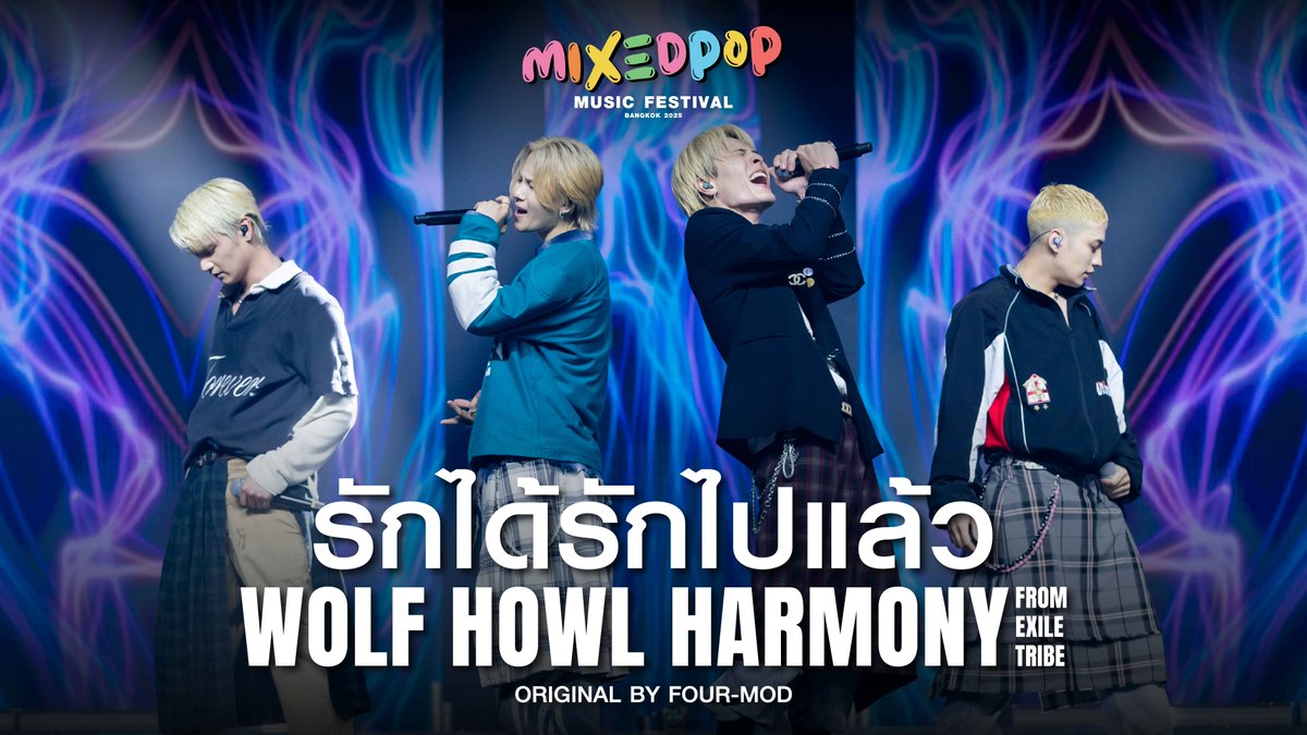 รักได้รักไปแล้ว | WOLF HOWL HARMONY from EXILE TRIBE ORIGINAL BY Four-Mod . #WHH #MIXEDPOPBANGKOK2025 #MIXEDPOPMUSICFESTIVAL