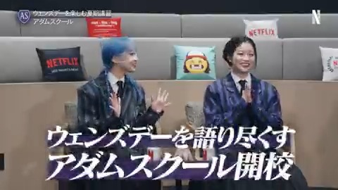 退屈な毎日はここまで。 🎓「アダムスクール」へようこそ！ 初心者でもこれさえ見れば楽しめる 「HANA」と一緒にウェンズデーの復習を🔰 『ウェンズデー』シーズン2 Netflixで独占配信中 HANA