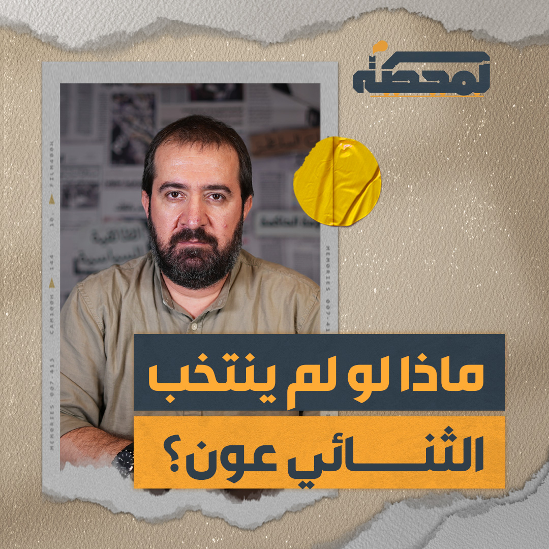 ماذا لو لم ينتخب الثنائي عون؟ التفاصيل كاملة مع حسن عليق على المحطة 👇🏻 Hasan illaik