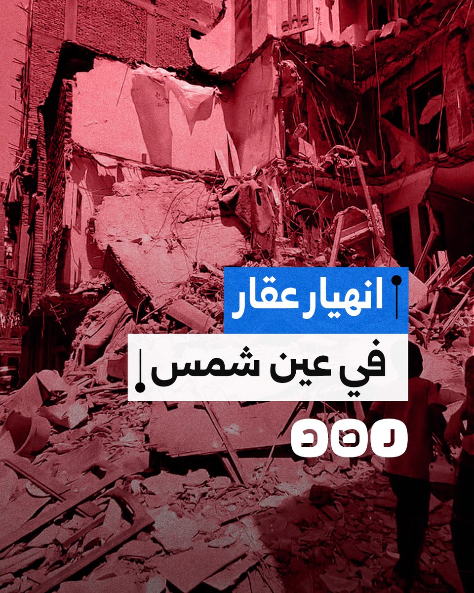 لحظة انهيار عقار في منطقة عين شمس بالقاهرة دون وقوع إصابات