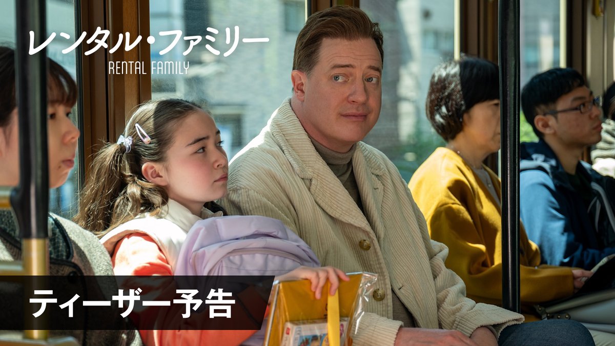 ・‥…━━━❃ #HIKARI 監督最新作🎞️ 『#レンタル・ファミリー』 ティーザー予告 解禁 ❃━━━…‥・ 新宿・渋谷から天草・島原まで 🇯🇵日本ならでは風景に、 オスカー俳優 #ブレンダン・フレイザー らの姿👀 詳細🖊 2026年日本公開！ #サーチライト・ピクチャーズ