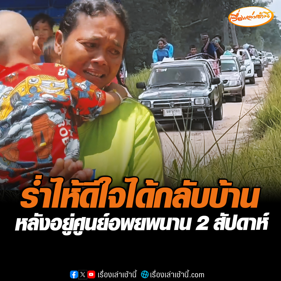 ชาวศรีสะเกษ ร่ำไห้ดีใจ ทยอยเดินทางกลับบ้าน หลังอยู่ศูนย์อพยพนานกว่า 2 สัปดาห์ ไหว้ขอบคุณเจ้าหน้าที่คอยช่วยเหลือ พร้อมผูกข้อมือให้กำลังใจ ขอกลับไปทำมาหากินต่อ #เรื่องเล่าเช้านี้ #ข่าวช่อง3 #ข่าวภูมิภาค #ศรีสะเกษ #ไทยกัมพูชา