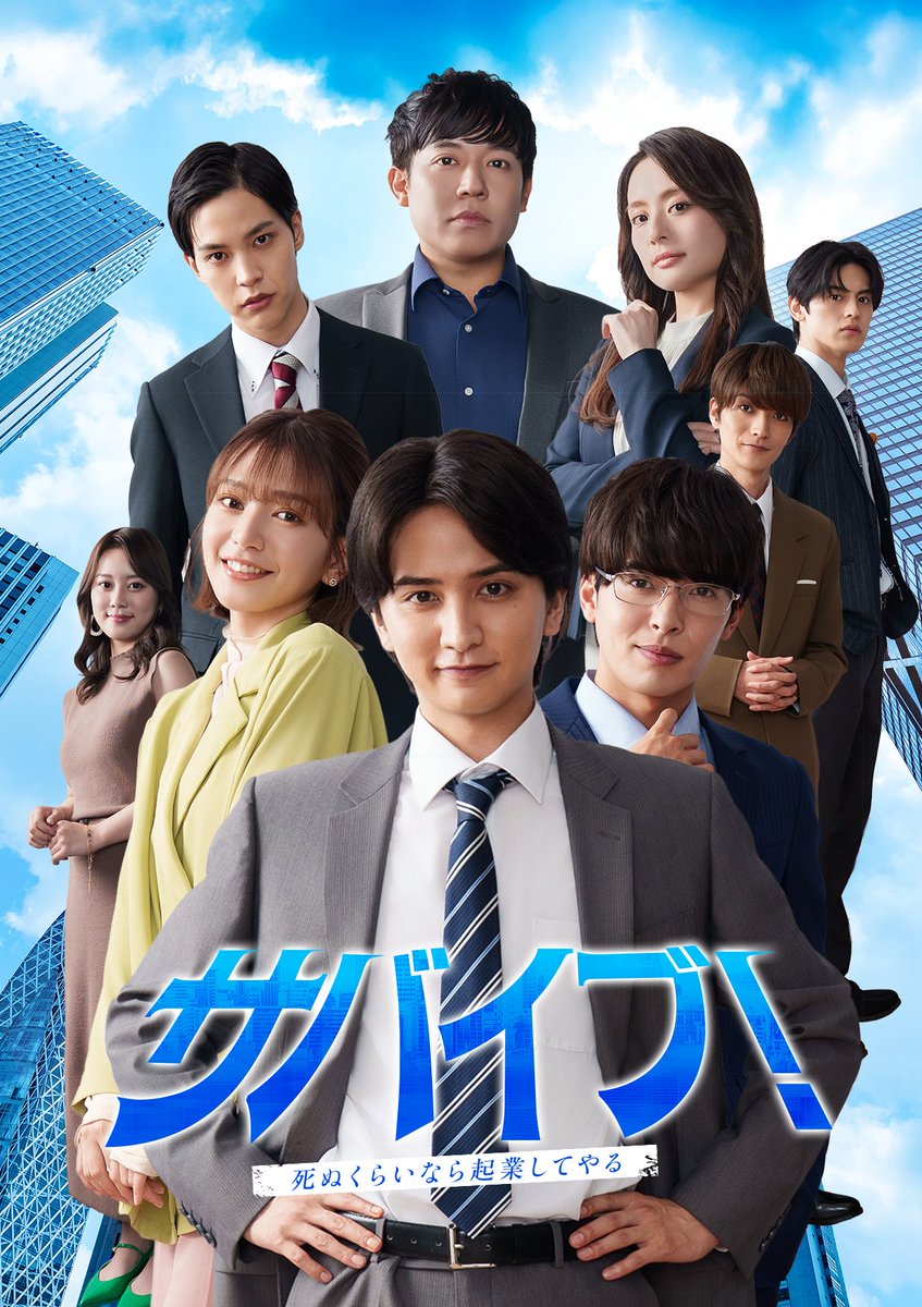 配信開始✨ 『サバイブ!死ぬくらいなら起業してやる』 命をかけて生き残る青春ビジネスストーリー 視聴はこちらから↓ #BUMPドラマ #サバイブ
