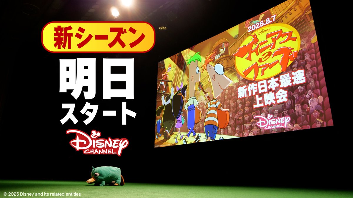 ／ 📢いよいよ明日！ ＼ 『＃フィニアスとファーブ』新シーズン✨ 🕐8月9日（土）18:30～ “あの方”からのスペシャルメッセージあり🥰 昨日実施されたイベントの模様を少しですがお楽しみください👇