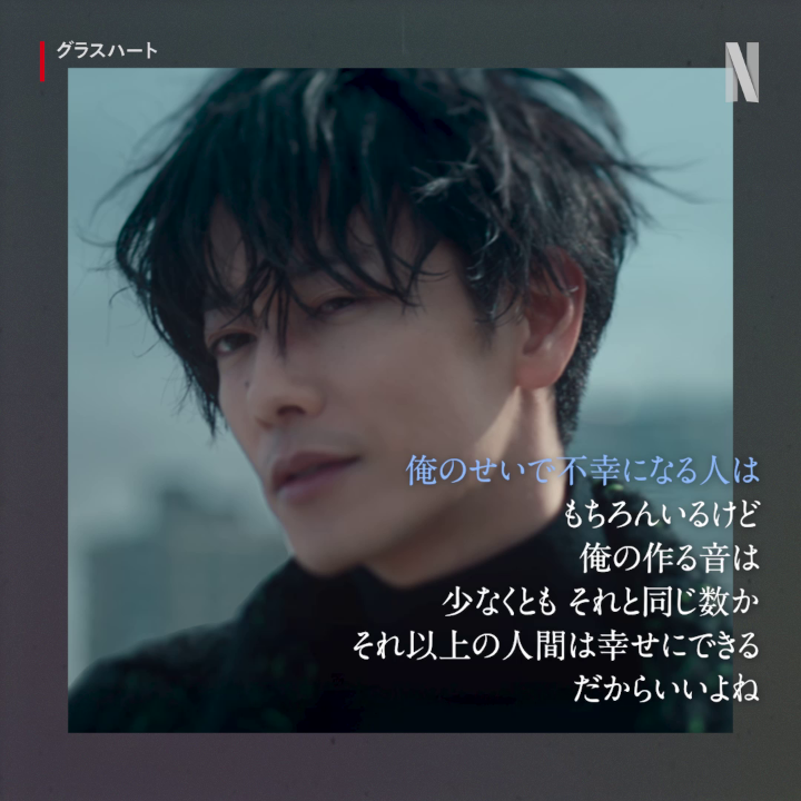 音ありで聞いてみて🎧 『グラスハート』より藤谷直季(佐藤健)がメンバーに放つ、ちょっぴりキザでクリエイティブな言葉。 あなたはどの”藤谷語録”がお気に入り?👀 #グラスハート #GlassHeart
