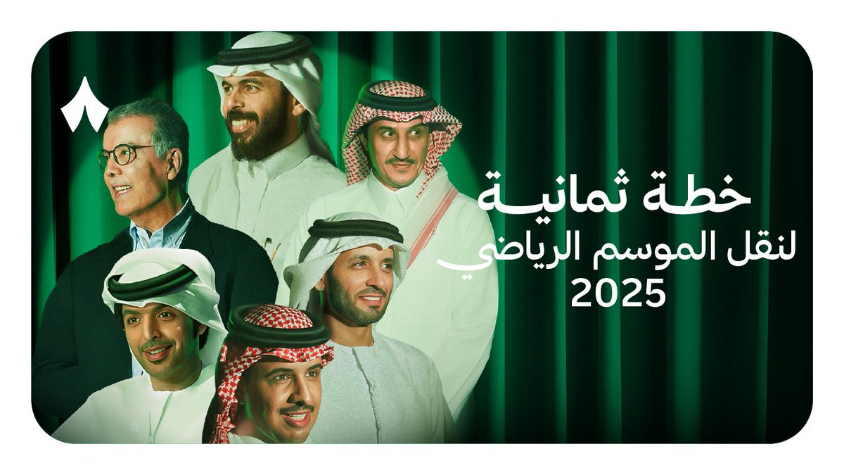 اللعبة ستبدأ قريبًا، ويجب أن تعلن ثمانية عن خطتها بالتفصيل — 🏟️ التشكيلة، وخطة المدرّب، وتجربة الجماهير. كل ما يهمّ الشارع الرياضي عن نقل البطولات السعودية نكشف عنه اليوم.