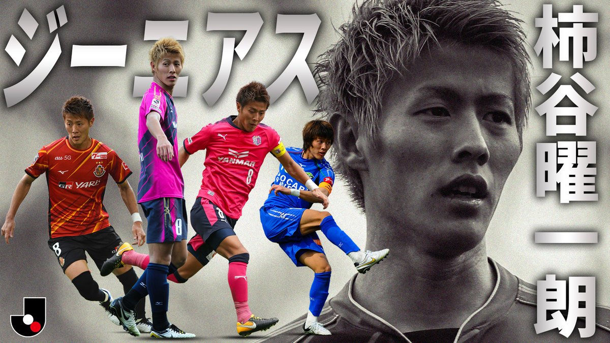 本日は8月8日8️⃣ 異彩を放つナンバー8、柿谷曜一朗の天才的なプレーを総まとめ！✨️ 視聴はこちらから⏬️ 柿谷曜一朗 #Ｊリーグ
