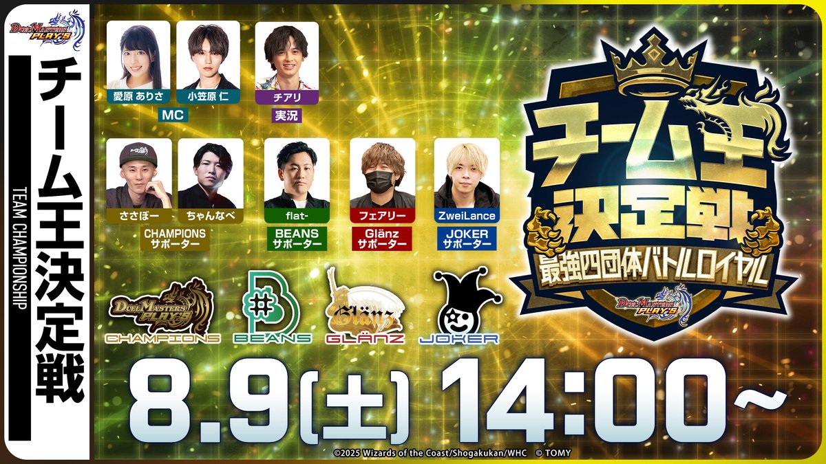 【対戦ルールを動画でチェック！】 #チーム王決定戦 は特別な専用ルールで開催！ チーム単位でNew・Allそれぞれ複数デッキを準備。 対戦ごとに使い分けができるぞ！ 各チームはいったいどんなデッキを準備しているのか・・？！ ▼明日14時より生配信！！ #デュエプレ