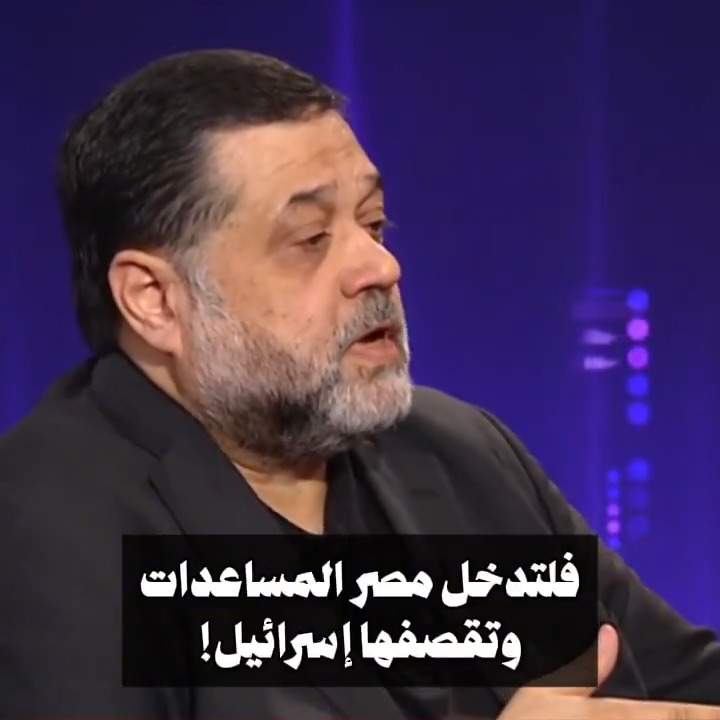 أسامة حمدان، القيادي في حركة حماس الإرهابية، بيقول لك بوضوح اهو "فلتقصفها إسرائيل".. يعني مفيش مشكلة إن ٢٢ ألف شاحنة بـ٢٢ ألف أغلبهم مصريين يموتوا علشان البيه ياخد اللقطة، زي اللقطة اللي أخدها في ٧ أكتوبر وضيعت مدينة كاملة بأهلها!