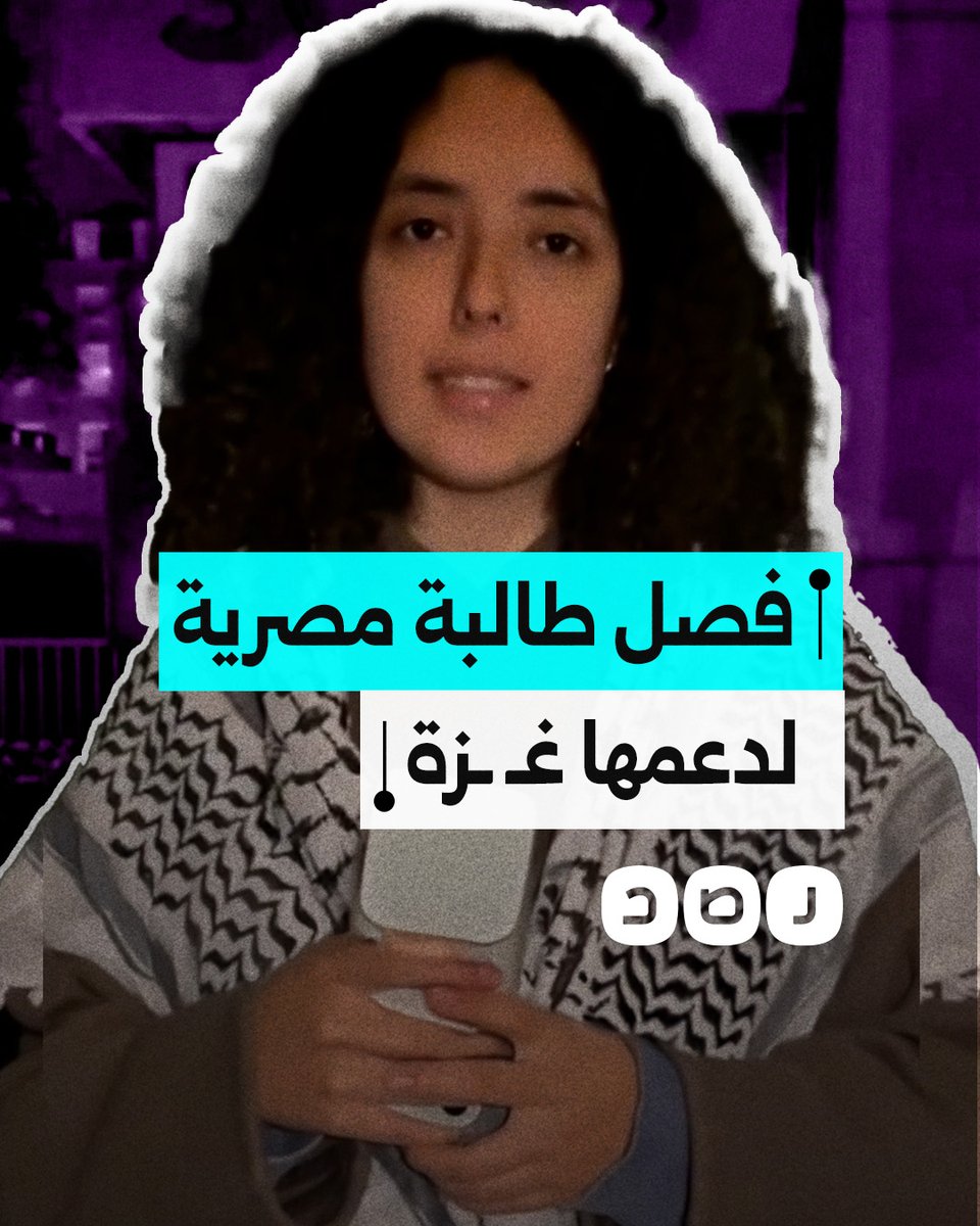 فصل طالبة مصرية تعسفيًا من جامعتها في بريطانيا بسبب تظاهرات داعمة لفلسطين