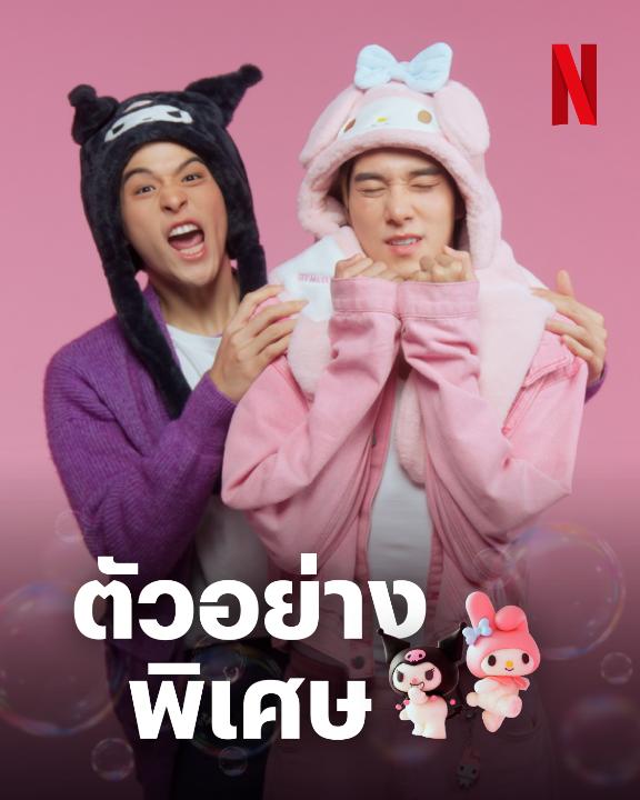 อิรัชชัยมาเสะ ~ เชิญพบกับตัวอย่างพิเศษ ‘My Melody & Kuromi’ เวอร์ชั่นนุ่มฟู 💖 จาก Wongravee Nateetorn Hirunkit Nani ที่เล่นเป็นตัวเอง :p /ชาวมาริแลนด์ว่าไงคับบ #NetflixxSkyNani #mymelodykuromi #NetflixTH