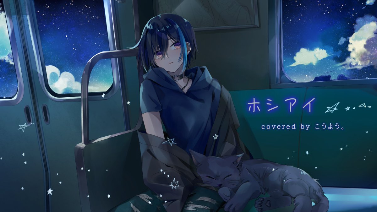 ✦ ────────────┐ こうよう。新作投稿 🐈‍⬛💙 └──────────── ✦ ホシアイ / レフティーモンスターP様 『 会いに行くよ今 星を辿って 』 ✦ FULL ✦ Ｙ⇀ #Vsinger #歌ってみた 。