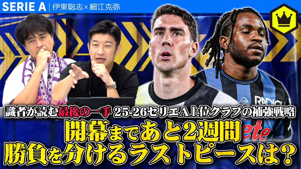 📹番組情報📺 CALCiO2020🇮🇹 【開幕まであと2週間】25-26セリエA上位クラブ補強戦略! 🔻どうなるルックマン? 🔻ヴラホヴィッチ大問題 🔻板倉選手に来てほしかった伊東さん 🗣出演 伊東聡志(ドルチェとヴィオラ) 細江克弥(細江克弥) 👀全編はこちら⏬